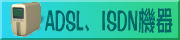 ADSLAISDN֘A@̂Љ